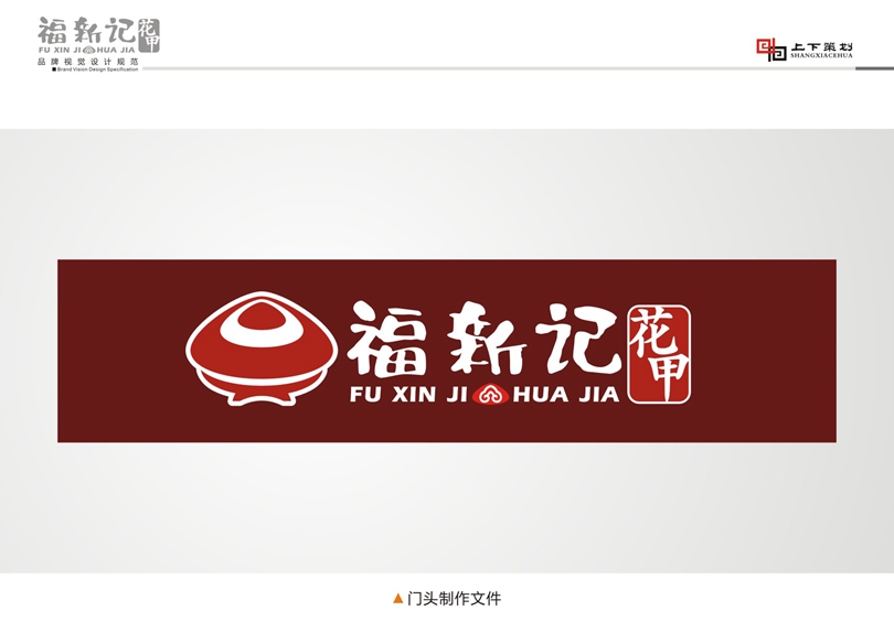 福新記花甲標(biāo)志設(shè)計(jì)，新鄉(xiāng)logo設(shè)計(jì)