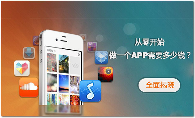 全程揭秘！從零開始做一個APP需要多少錢？