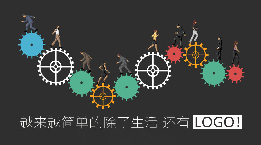 越來(lái)越簡(jiǎn)單的除了生活 還有l(wèi)ogo！