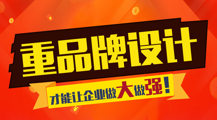 重視品牌設(shè)計(jì) 才能讓企業(yè)做大做強(qiáng)！