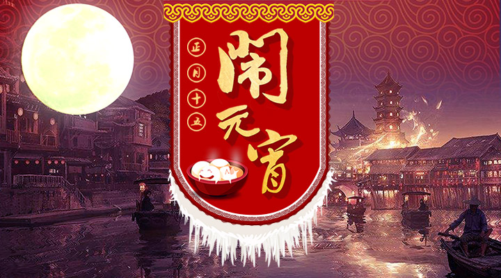 上下策劃祝您元宵節(jié)快樂(lè)！